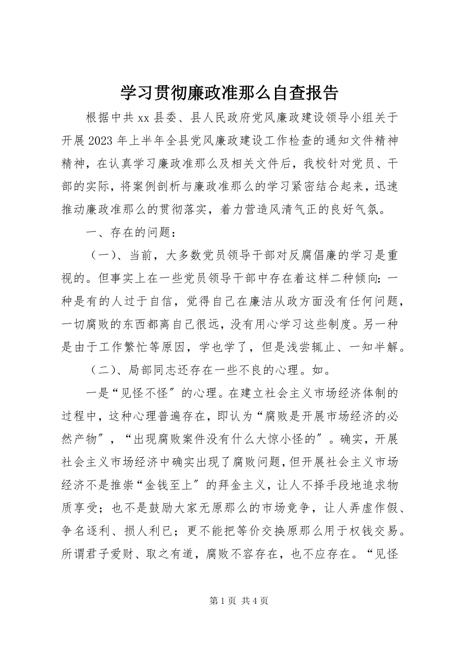 2023年学习贯彻《廉政准则》自查报告2.docx_第1页