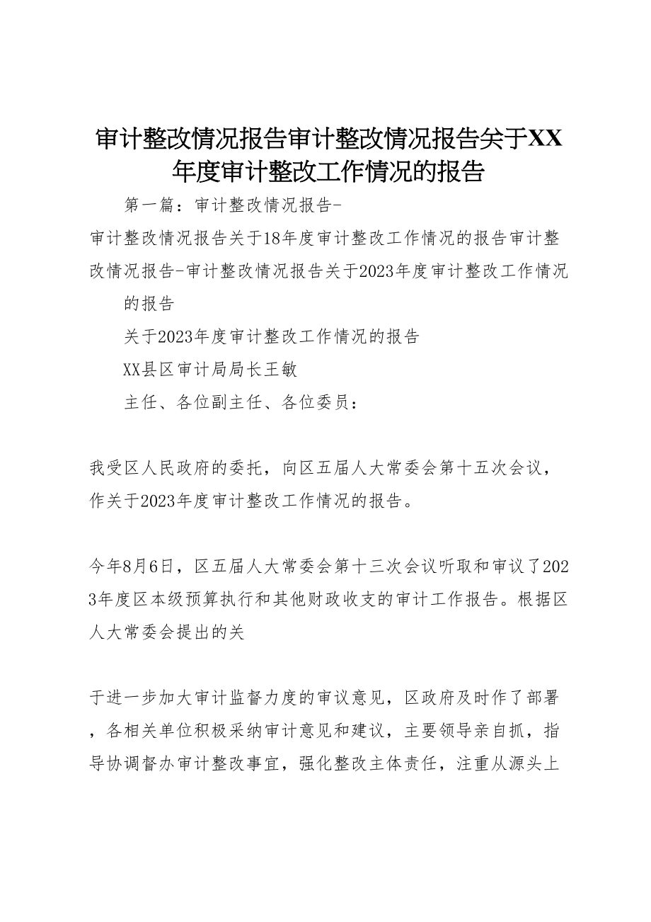 2023年审计整改情况报告审计整改情况报告关于某年度审计整改工作情况的报告.doc_第1页