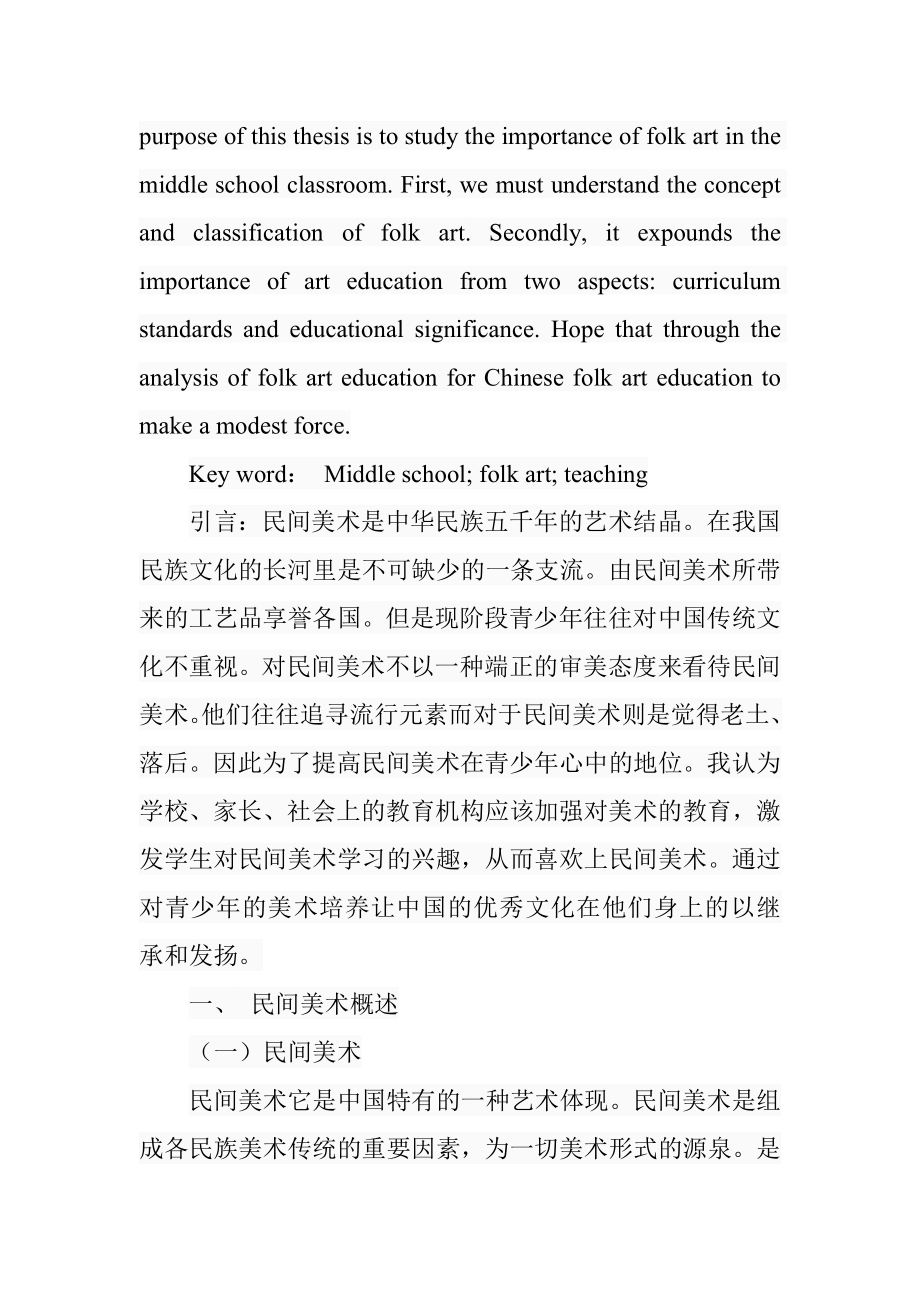 探析中学美术课堂中民间美术教学的重要性分析研究教育教学专业.doc_第2页