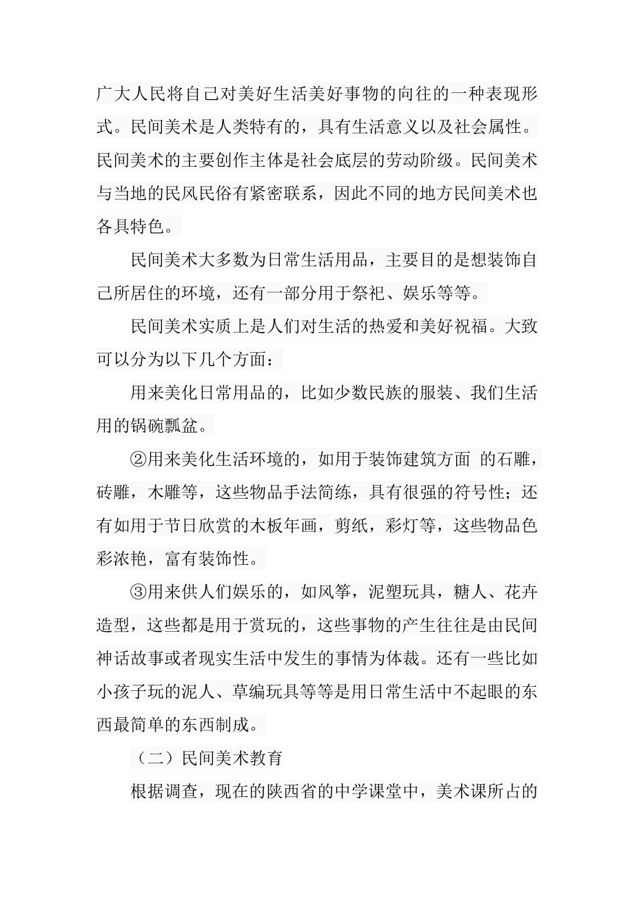 探析中学美术课堂中民间美术教学的重要性分析研究教育教学专业.doc_第3页