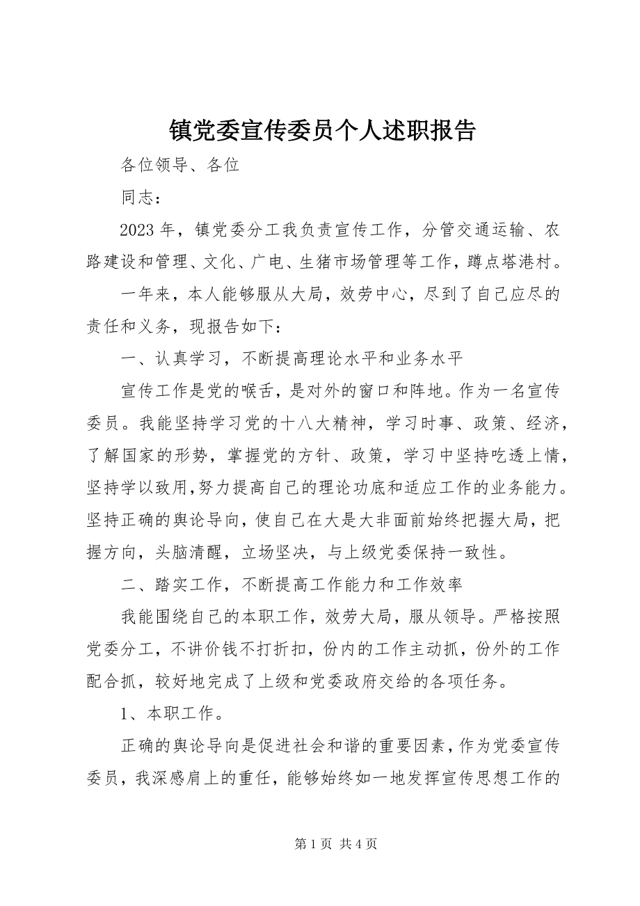 2023年镇党委宣传委员个人述职报告.docx_第1页