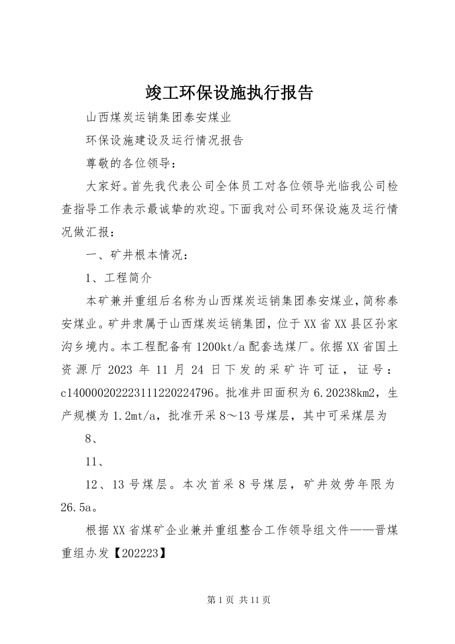 2023年竣工环保设施执行报告.docx_第1页