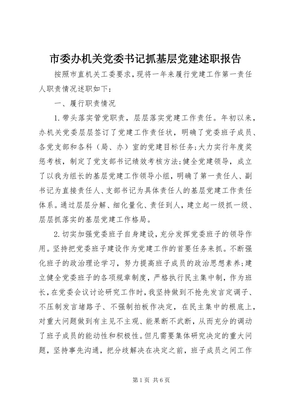 2023年市委办机关党委书记抓基层党建述职报告.docx_第1页