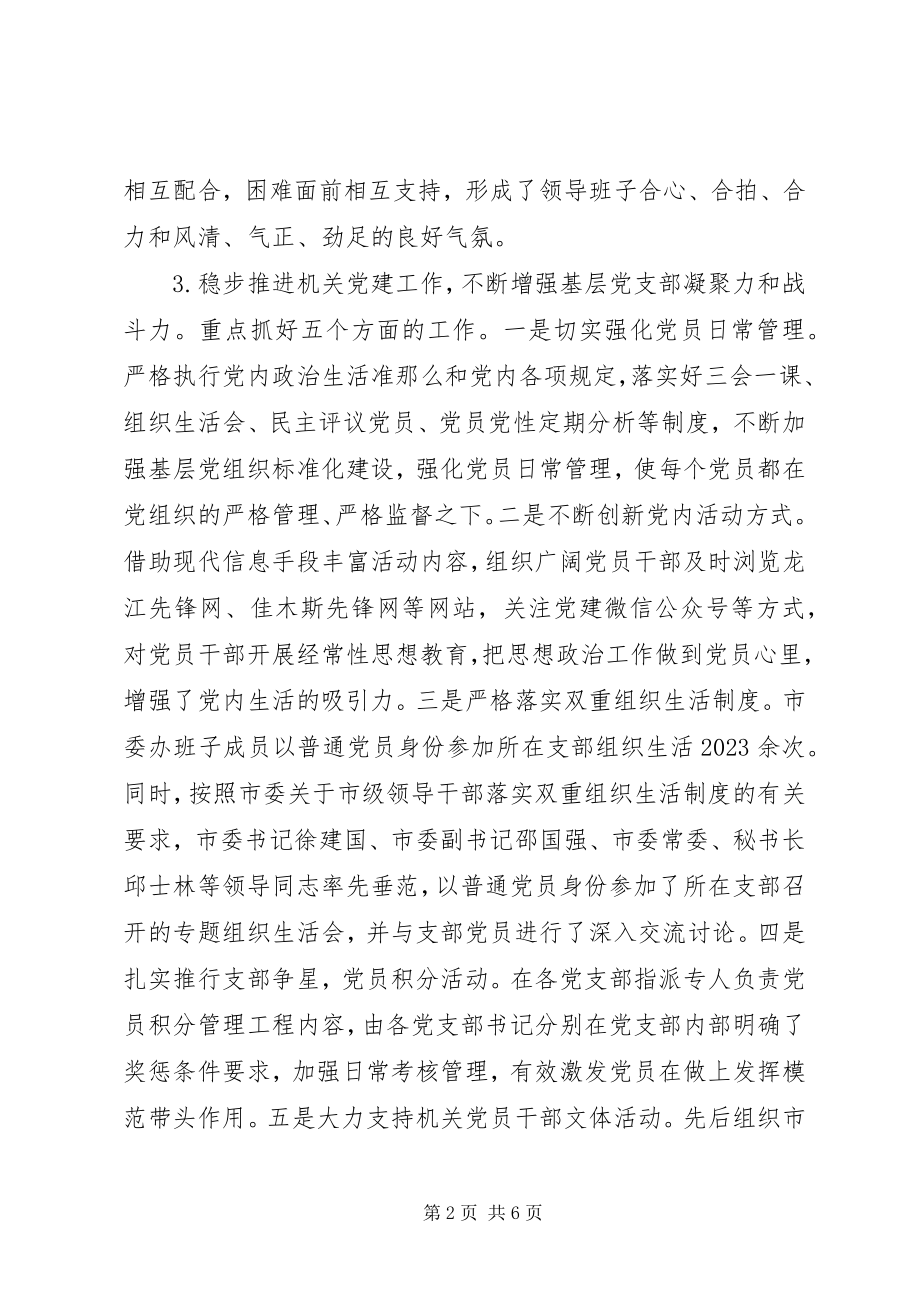 2023年市委办机关党委书记抓基层党建述职报告.docx_第2页