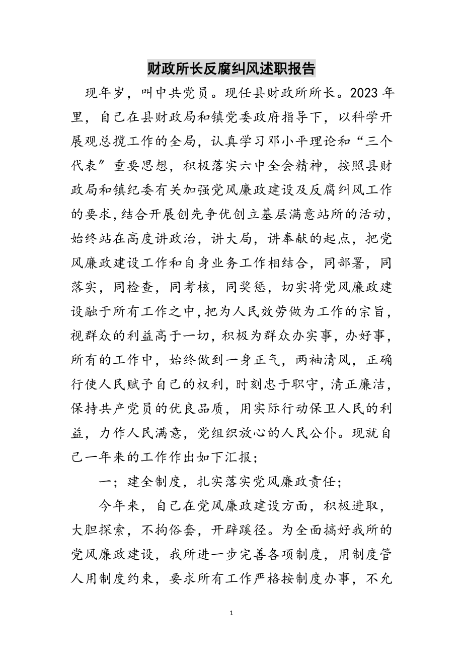 2023年财政所长反腐纠风述职报告范文.doc_第1页