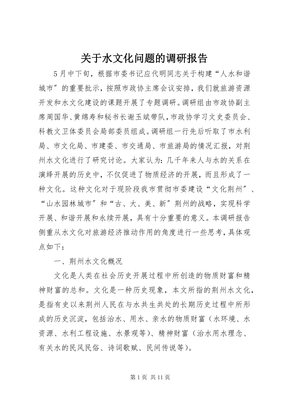 2023年水文化问题的调研报告.docx_第1页