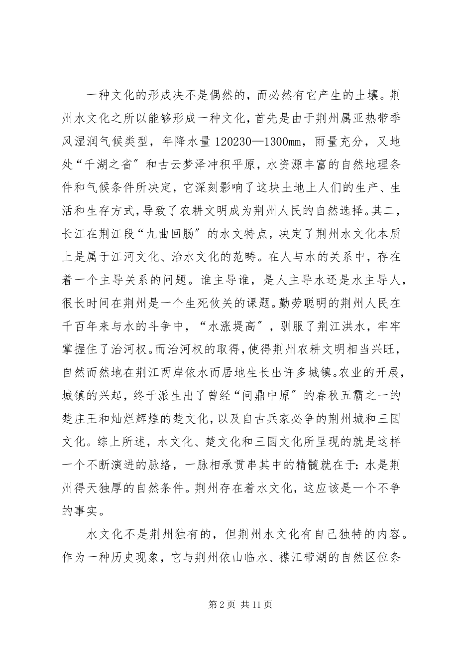 2023年水文化问题的调研报告.docx_第2页