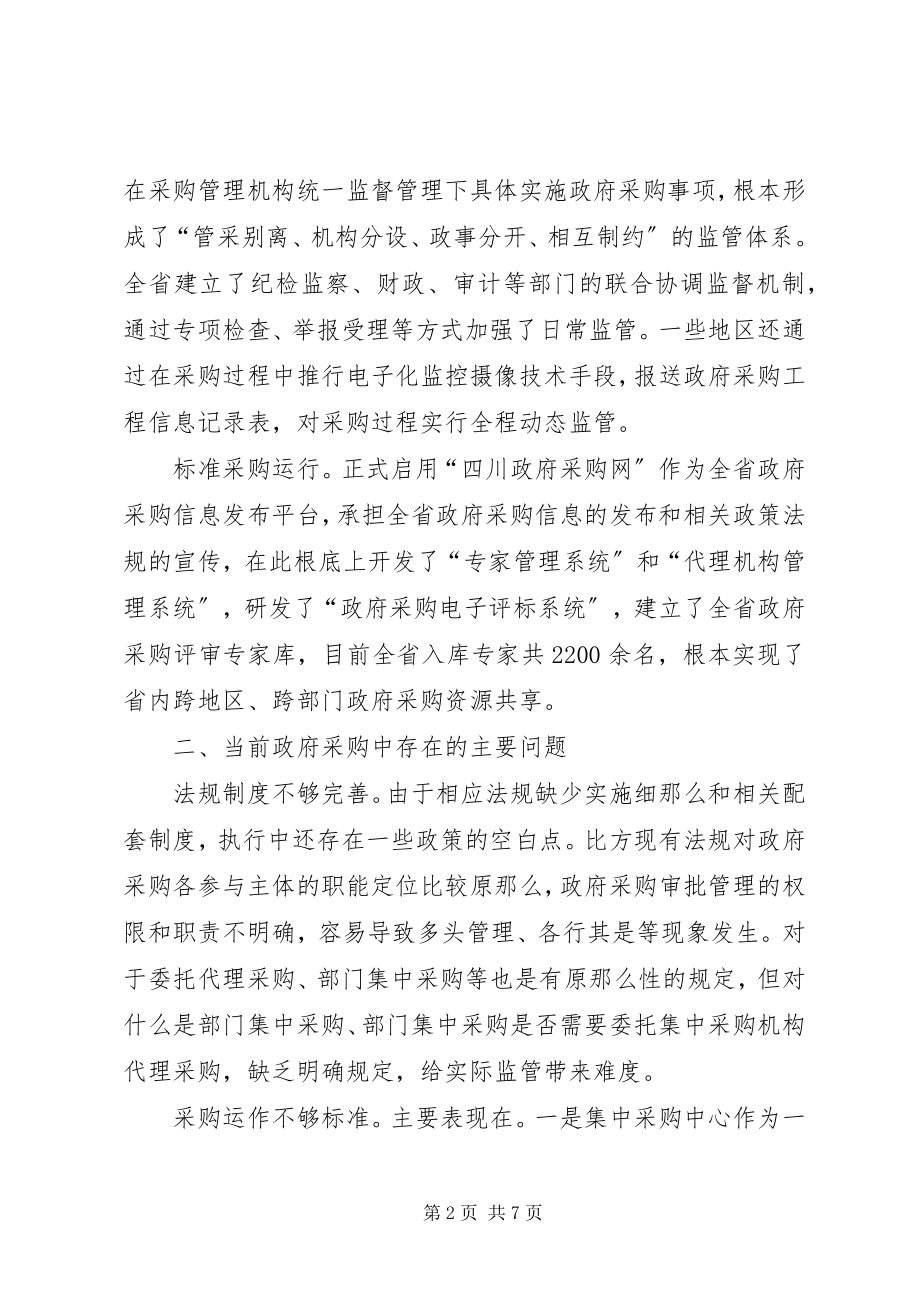 2023年政府采购监管调研报告.docx_第2页