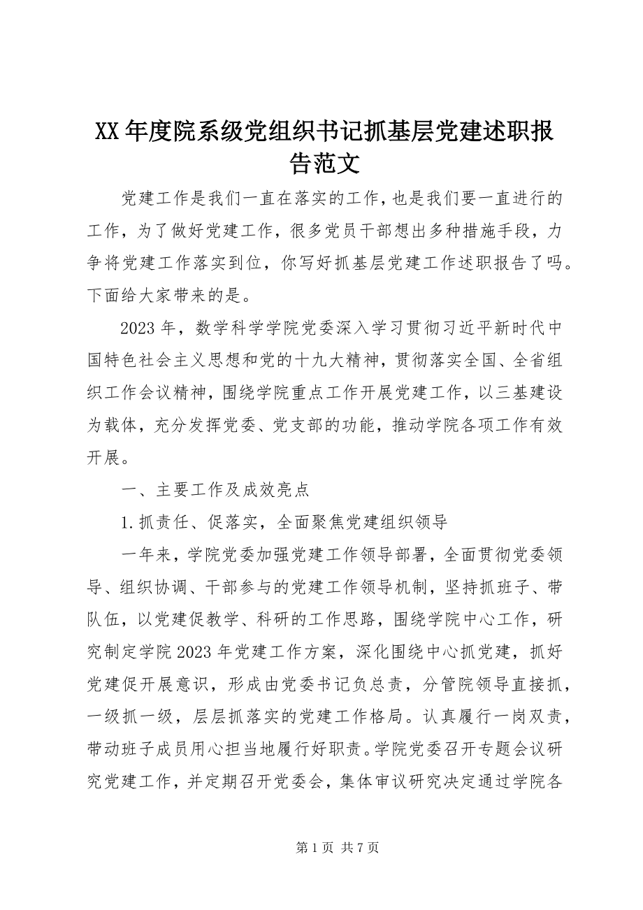 2023年院系级党组织书记抓基层党建述职报告.docx_第1页