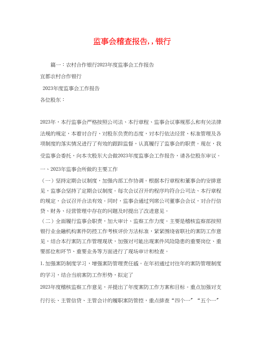 2023年监事会稽查报告,,银行.docx_第1页