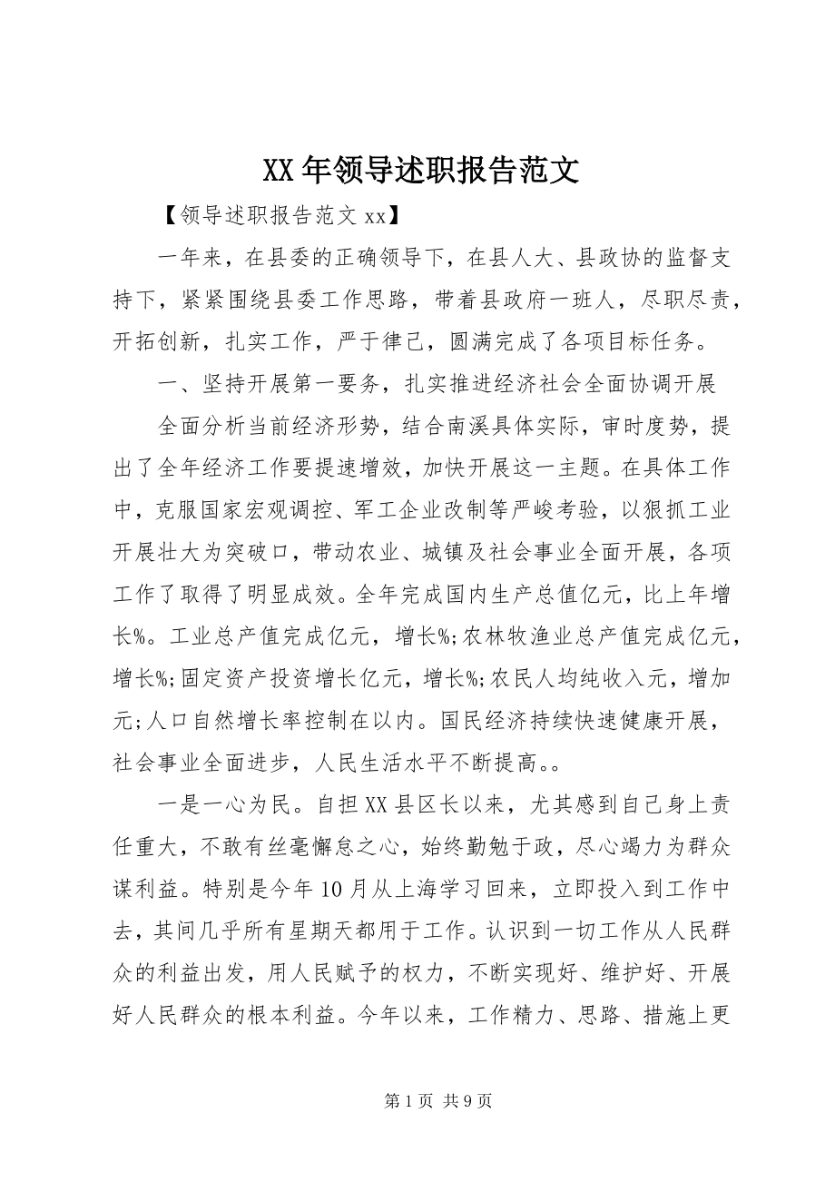 2023年领导述职报告范文2.docx_第1页