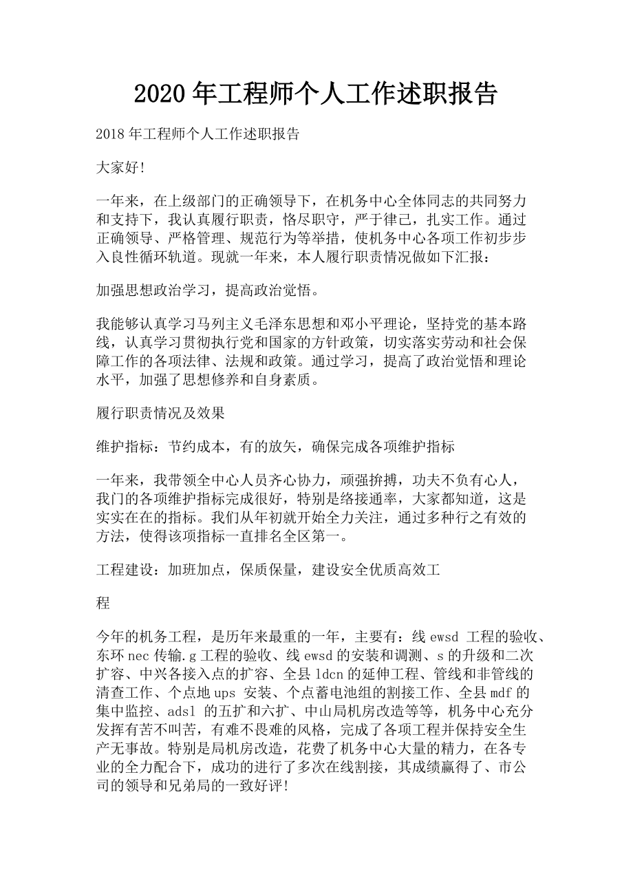 2023年工程师个人工作述职报告.doc_第1页