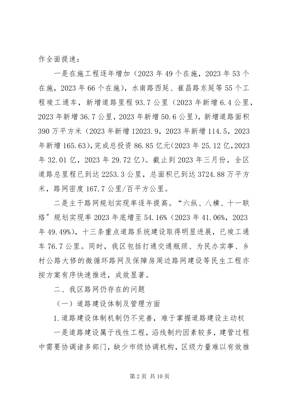 2023年路网建设情况的调研报告.docx_第2页