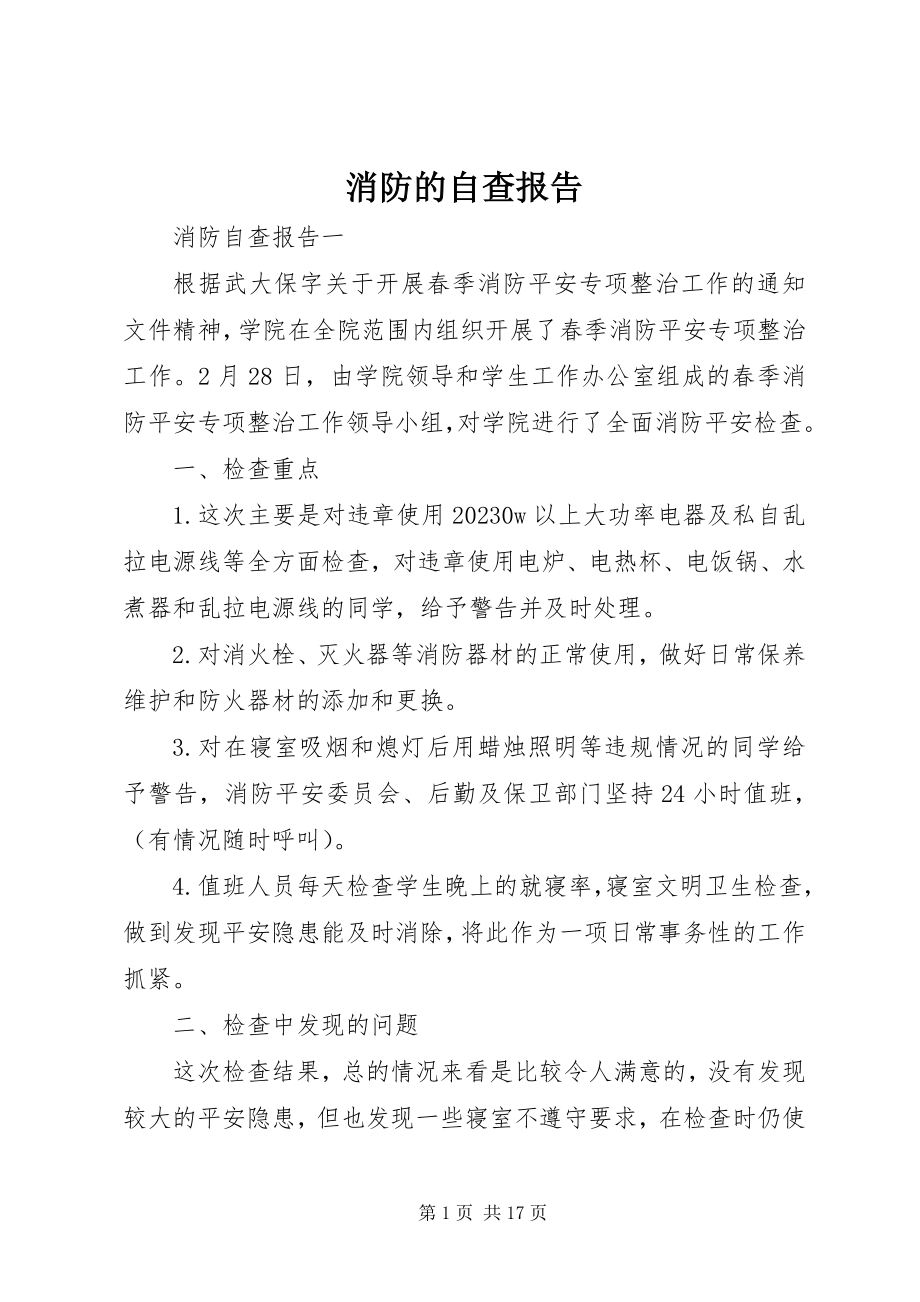 2023年消防的自查报告.docx_第1页