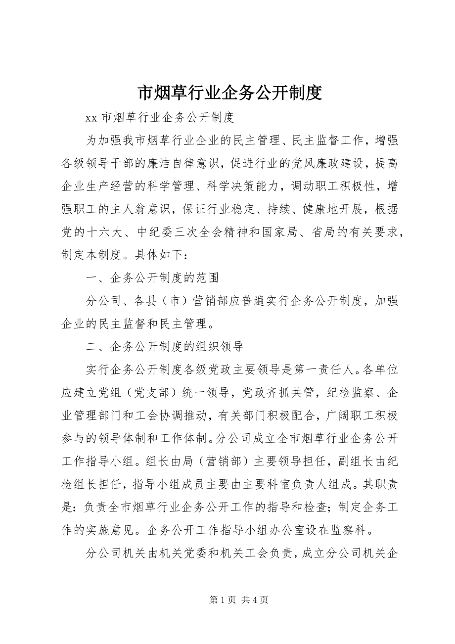 2023年市烟草行业企务公开制度.docx_第1页