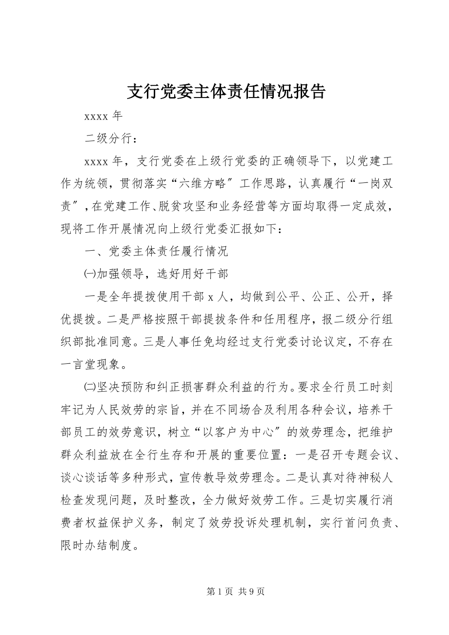 2023年支行党委主体责任情况报告.docx_第1页