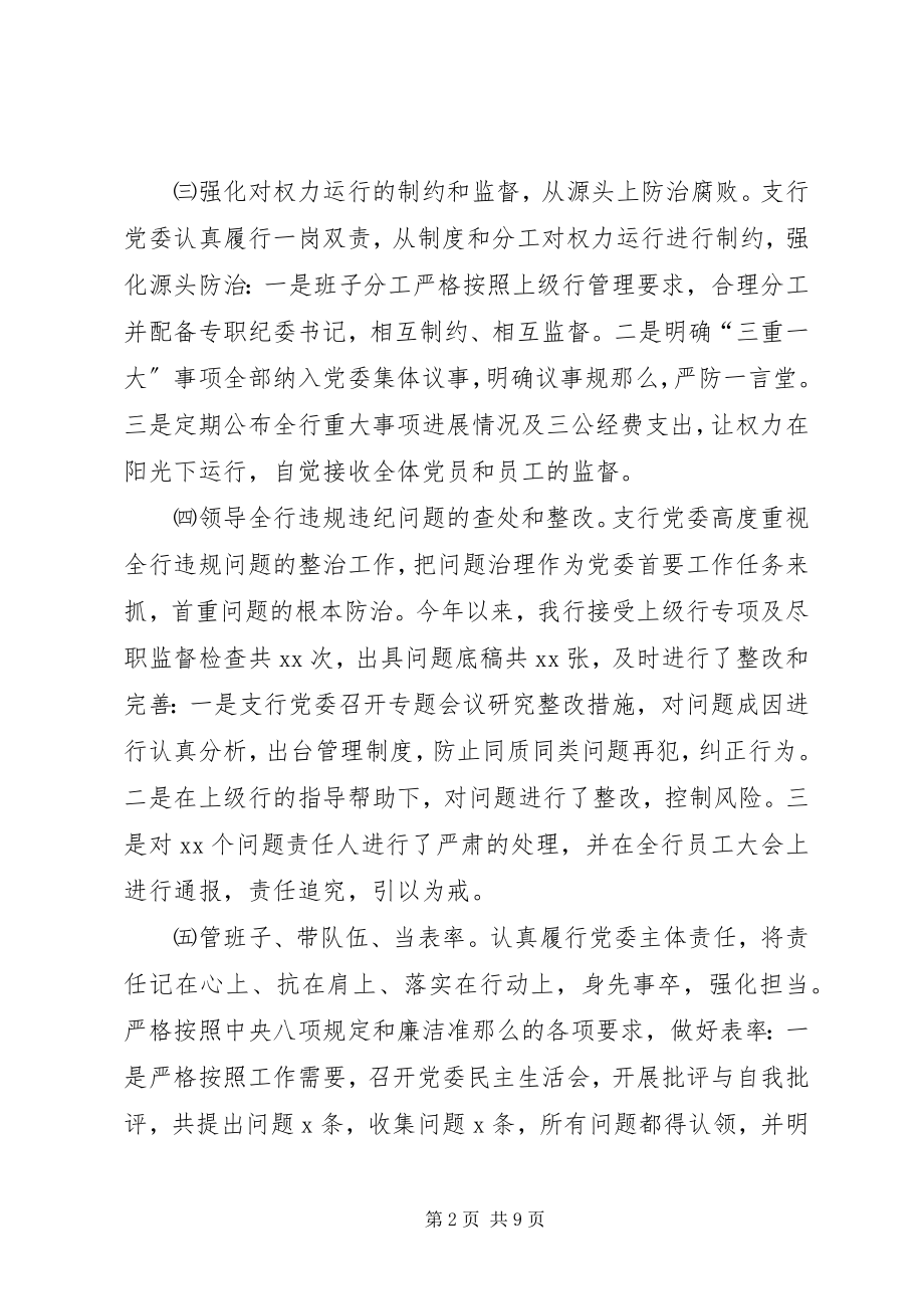 2023年支行党委主体责任情况报告.docx_第2页