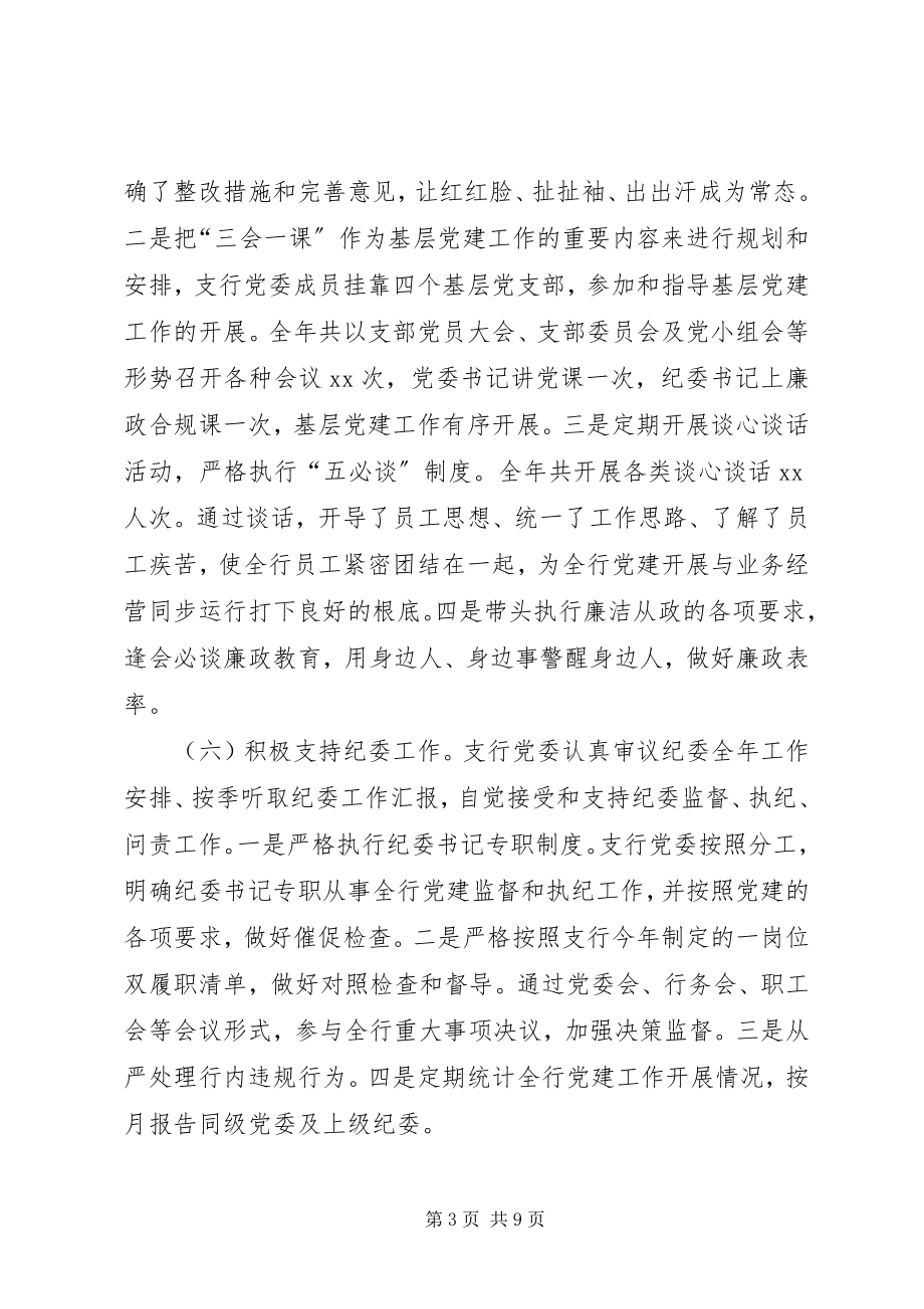 2023年支行党委主体责任情况报告.docx_第3页