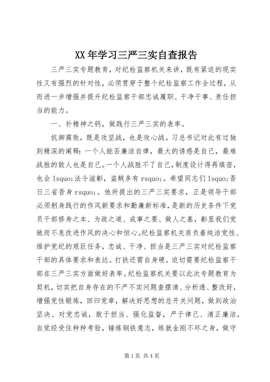 2023年学习三严三实自查报告.docx_第1页