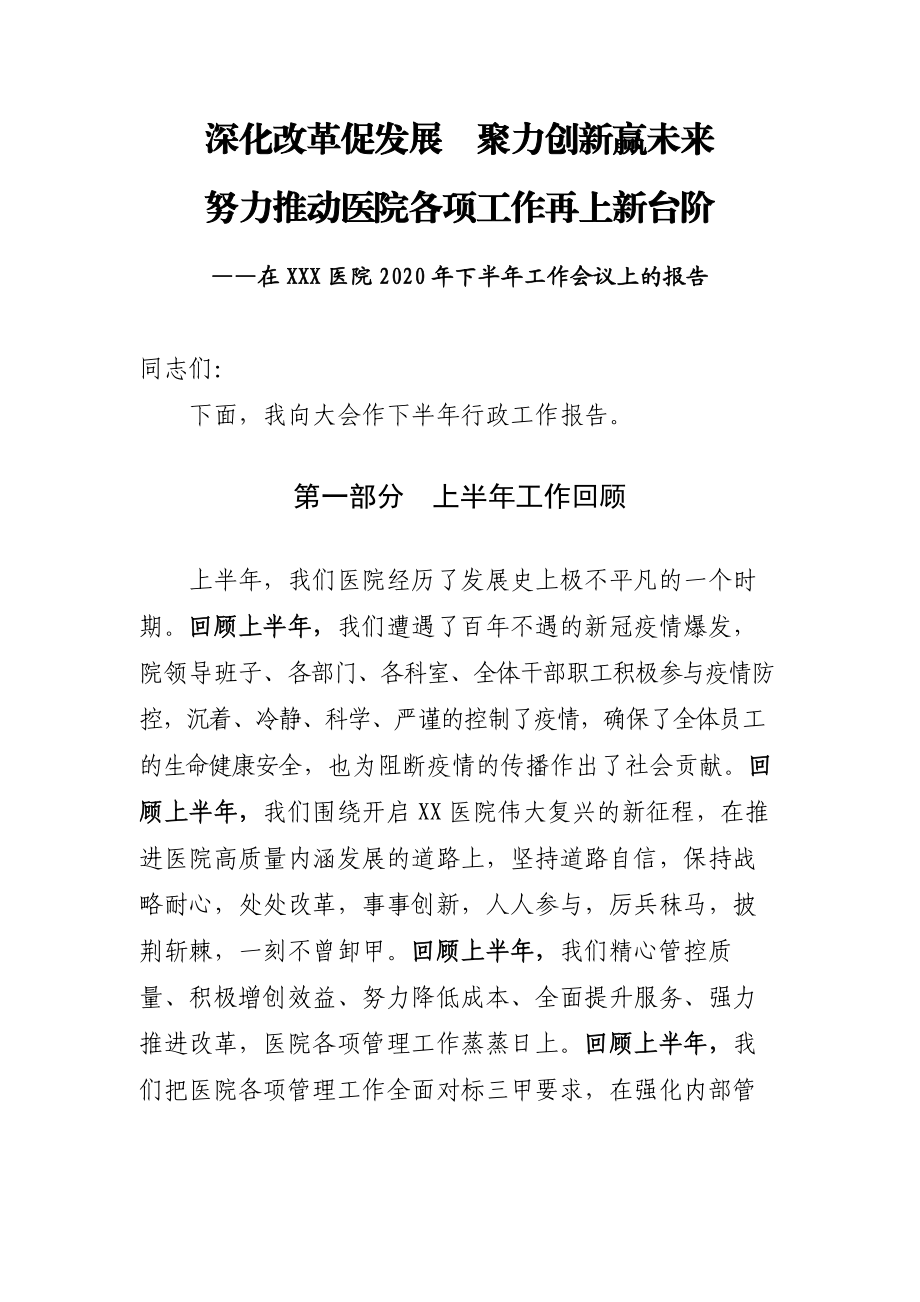 医院2020年下半年工作会议上的报告.docx_第1页