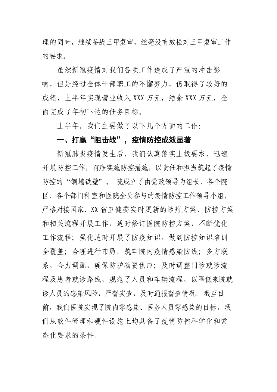 医院2020年下半年工作会议上的报告.docx_第2页