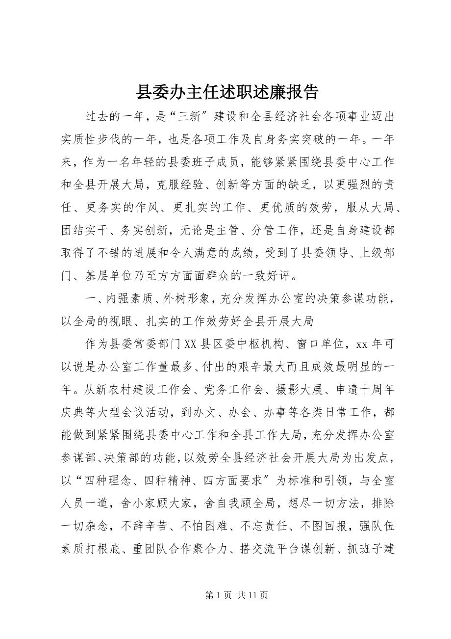 2023年县委办主任述职述廉报告.docx_第1页