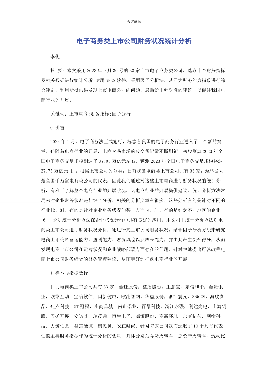 2023年电子商务类上市公司财务状况统计分析范文.docx_第1页