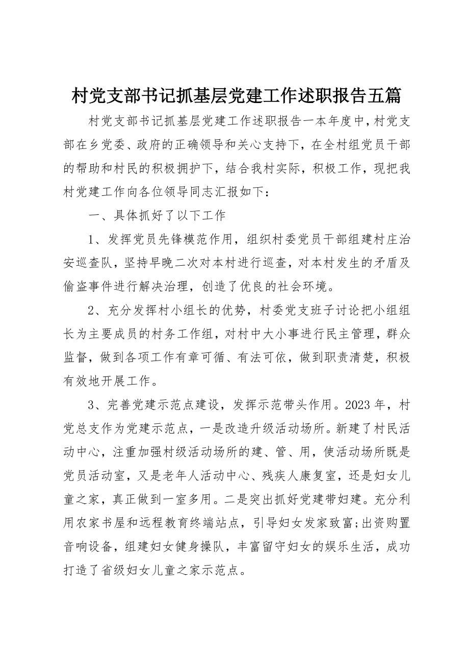 2023年村党支部书记抓基层党建工作述职报告五篇新编.docx_第1页