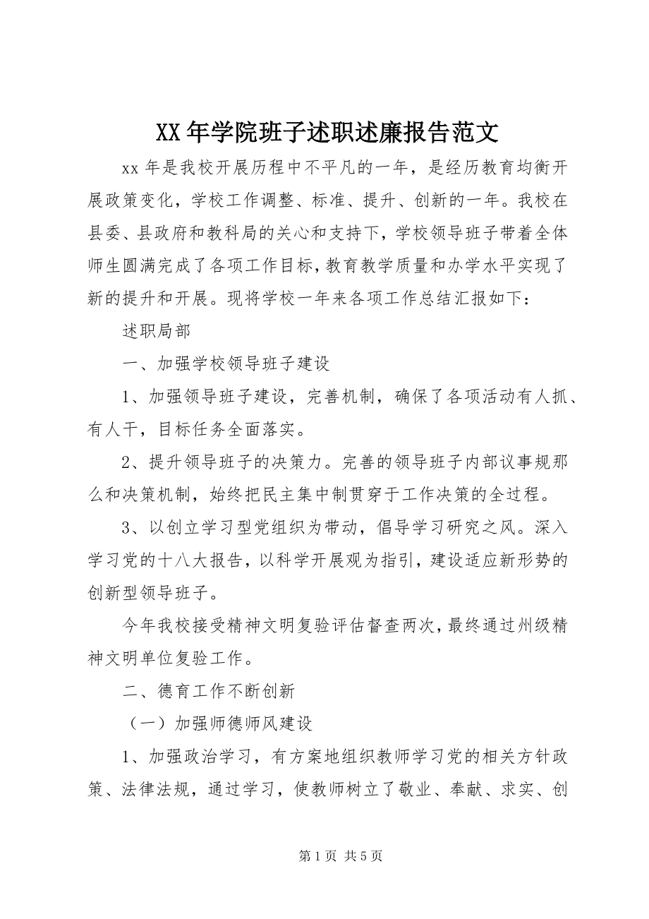 2023年学院班子述职述廉报告2.docx_第1页