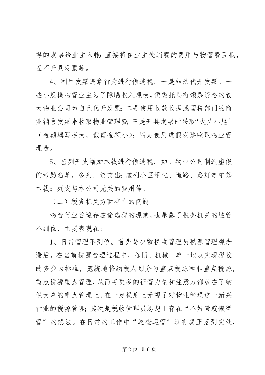 2023年物管行业税收征管调研报告.docx_第2页