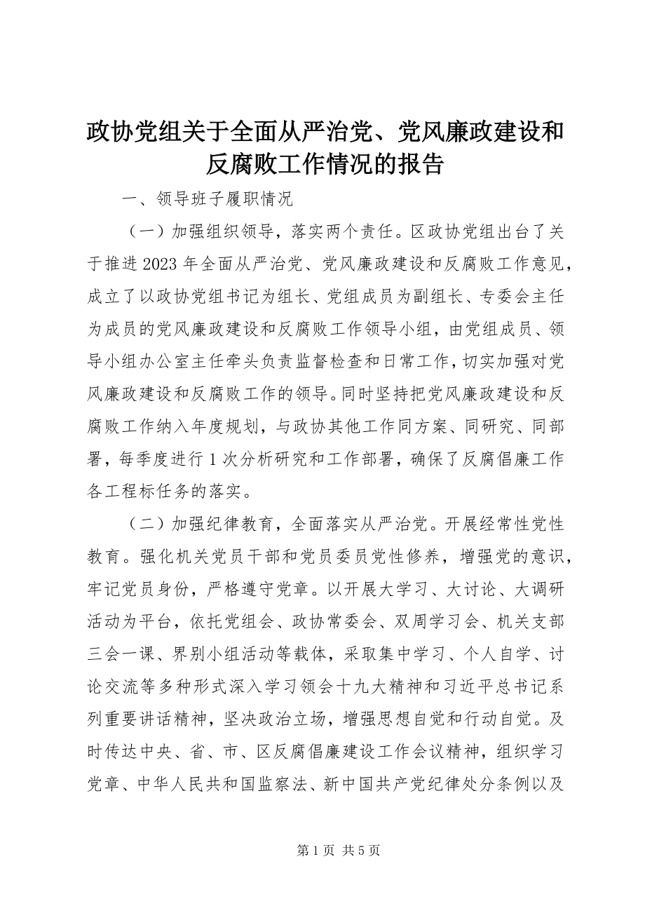 2023年政协党组关于全面从严治党党风廉政建设和反腐败工作情况的报告.docx_第1页