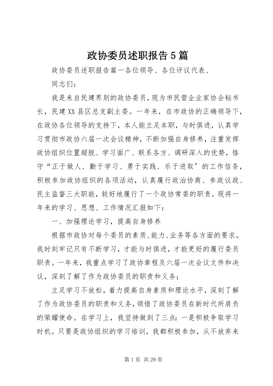 2023年政协委员述职报告5篇.docx_第1页