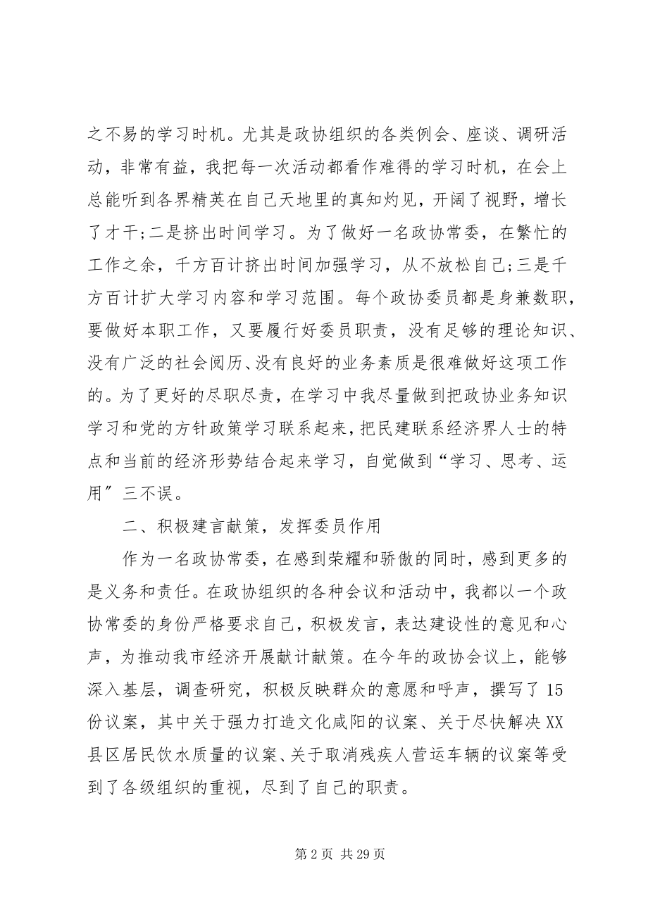 2023年政协委员述职报告5篇.docx_第2页