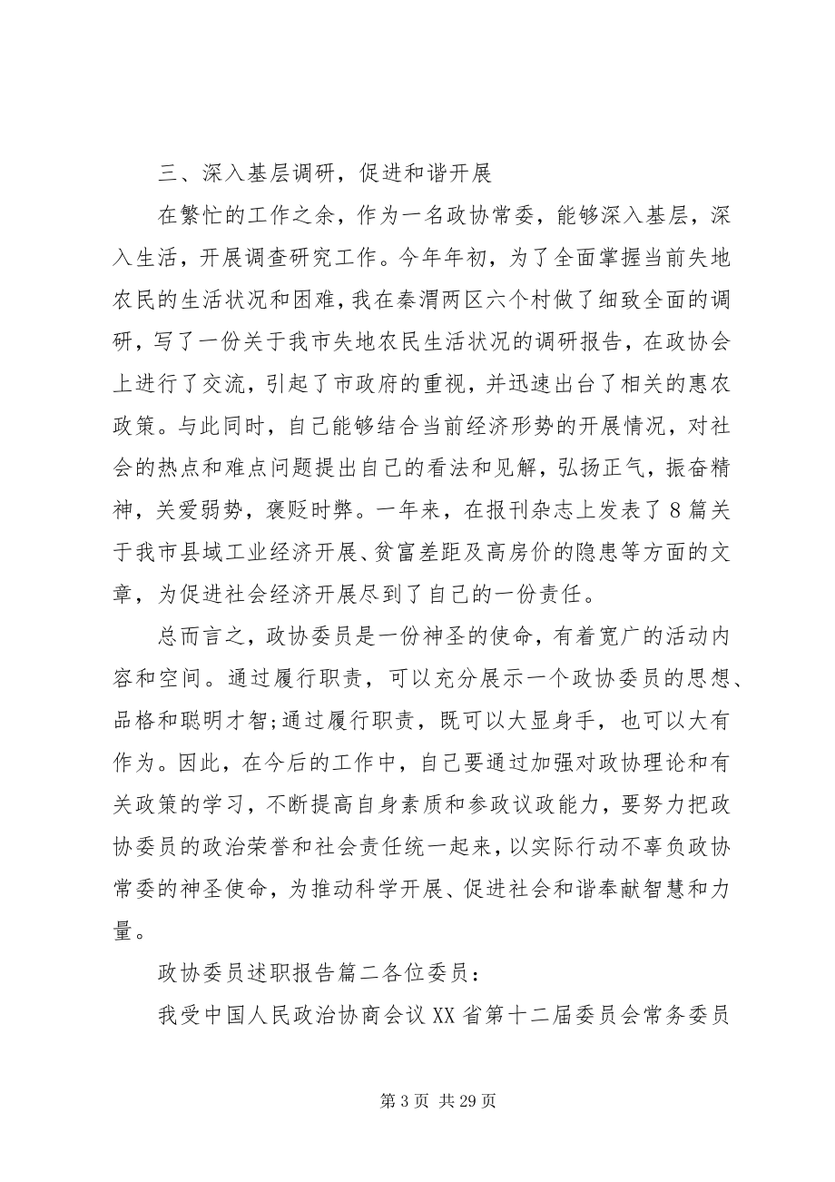 2023年政协委员述职报告5篇.docx_第3页