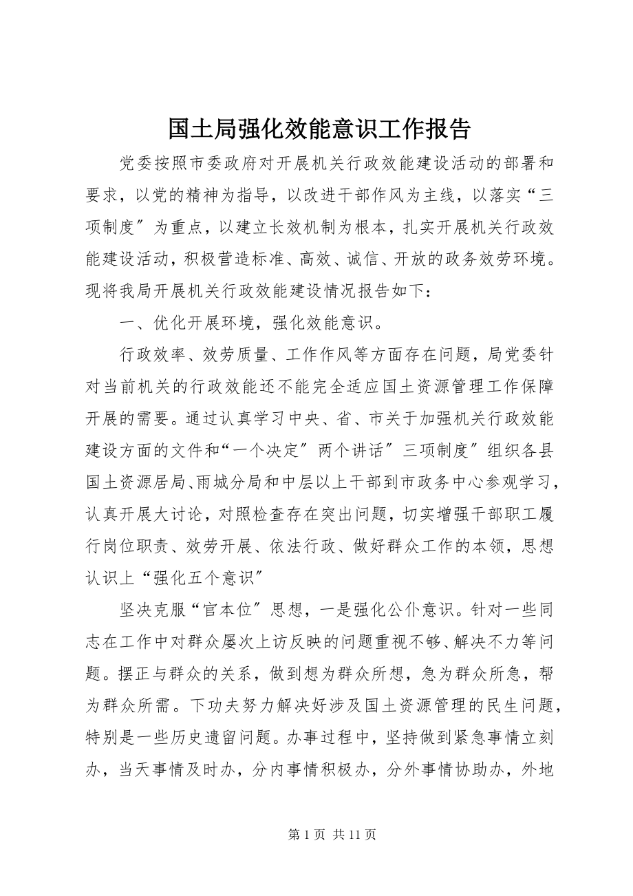 2023年国土局强化效能意识工作报告新编.docx_第1页