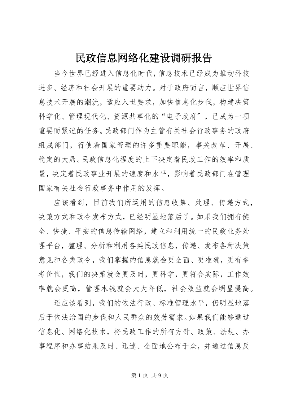 2023年民政信息网络化建设调研报告.docx_第1页