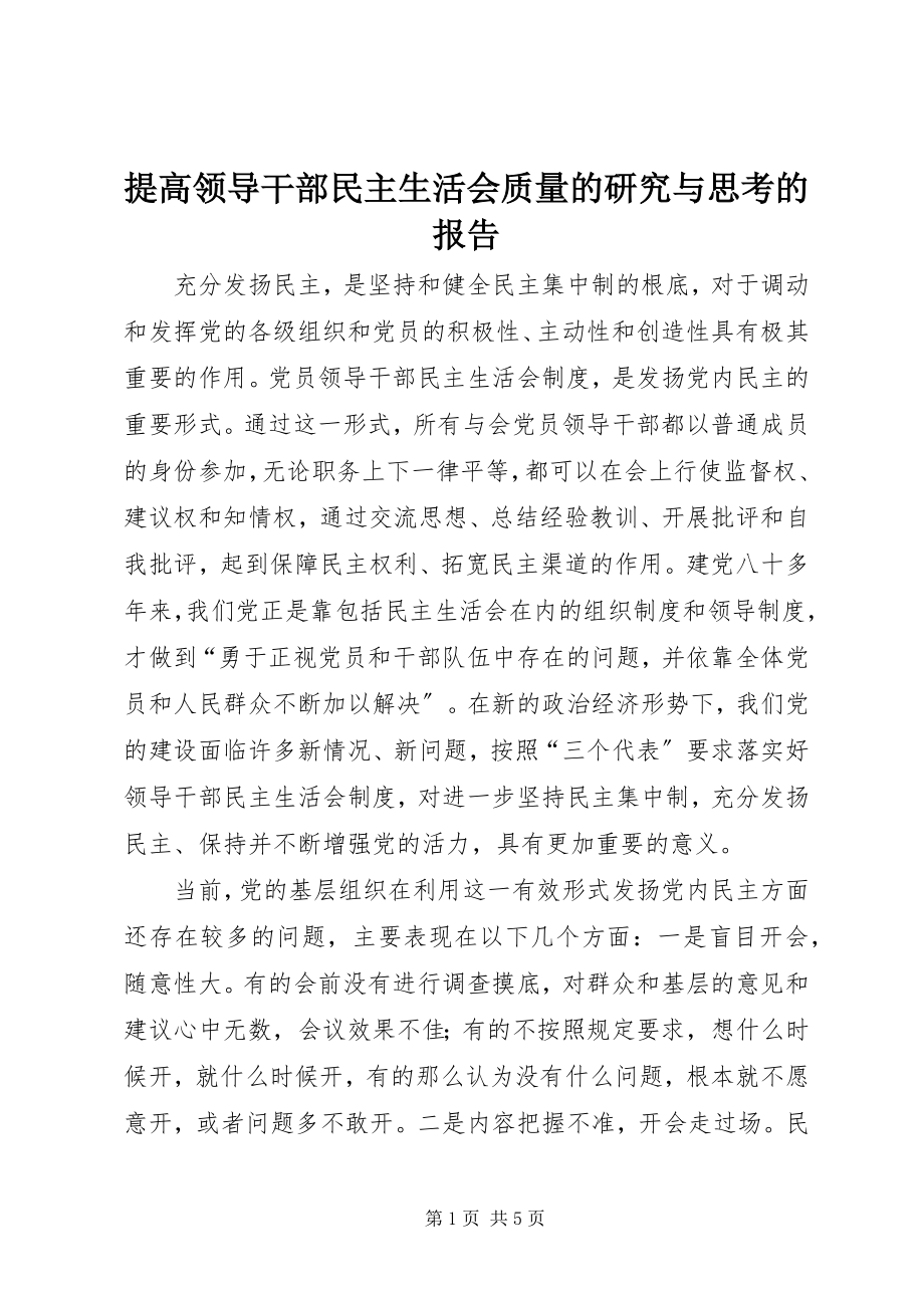 2023年提高领导干部民主生活会质量的研究与思考的报告.docx_第1页