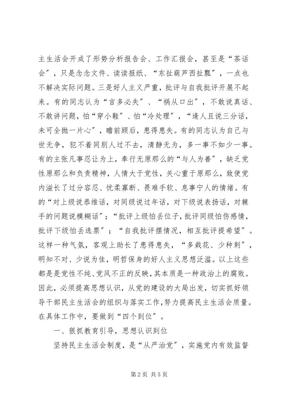 2023年提高领导干部民主生活会质量的研究与思考的报告.docx_第2页