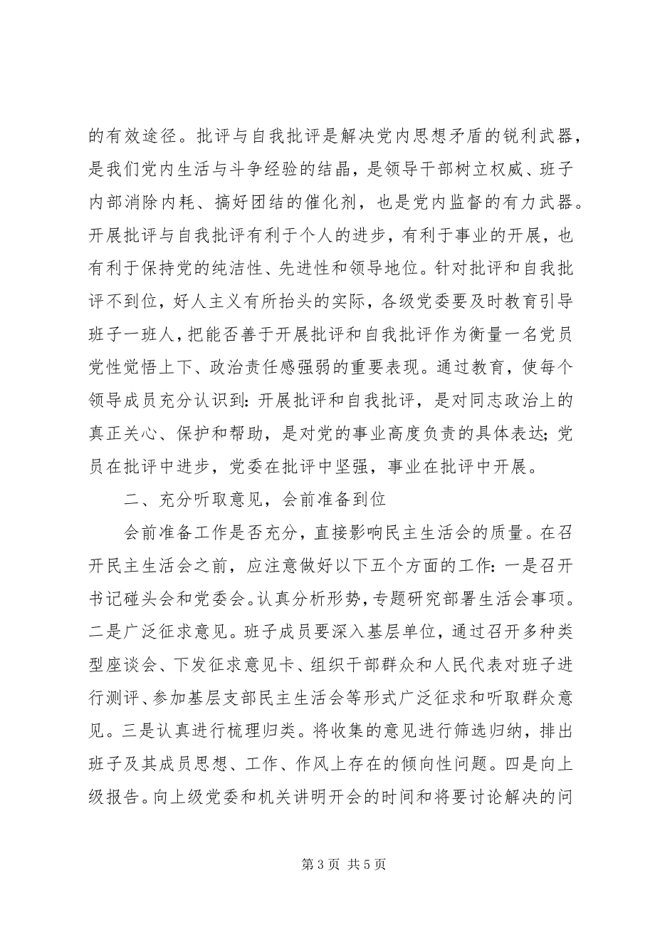 2023年提高领导干部民主生活会质量的研究与思考的报告.docx_第3页