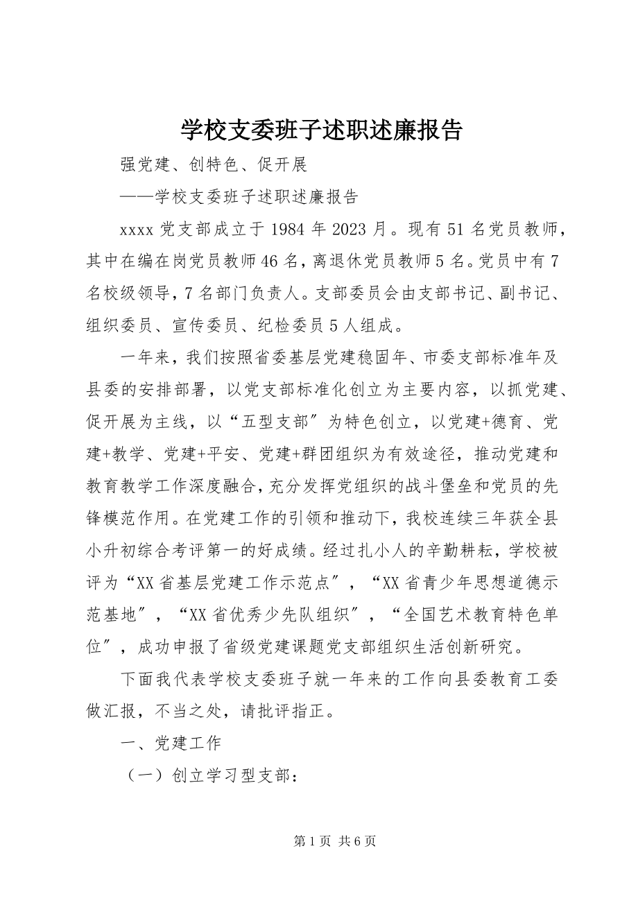 2023年学校支委班子述职述廉报告.docx_第1页