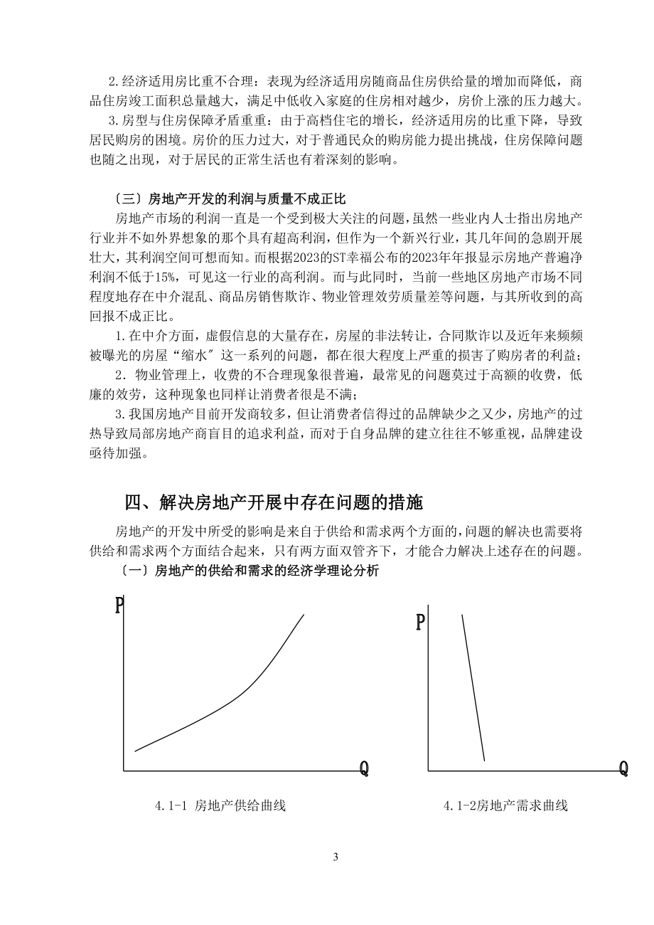 2023年我国房地产发展现状及对策分析.doc_第3页