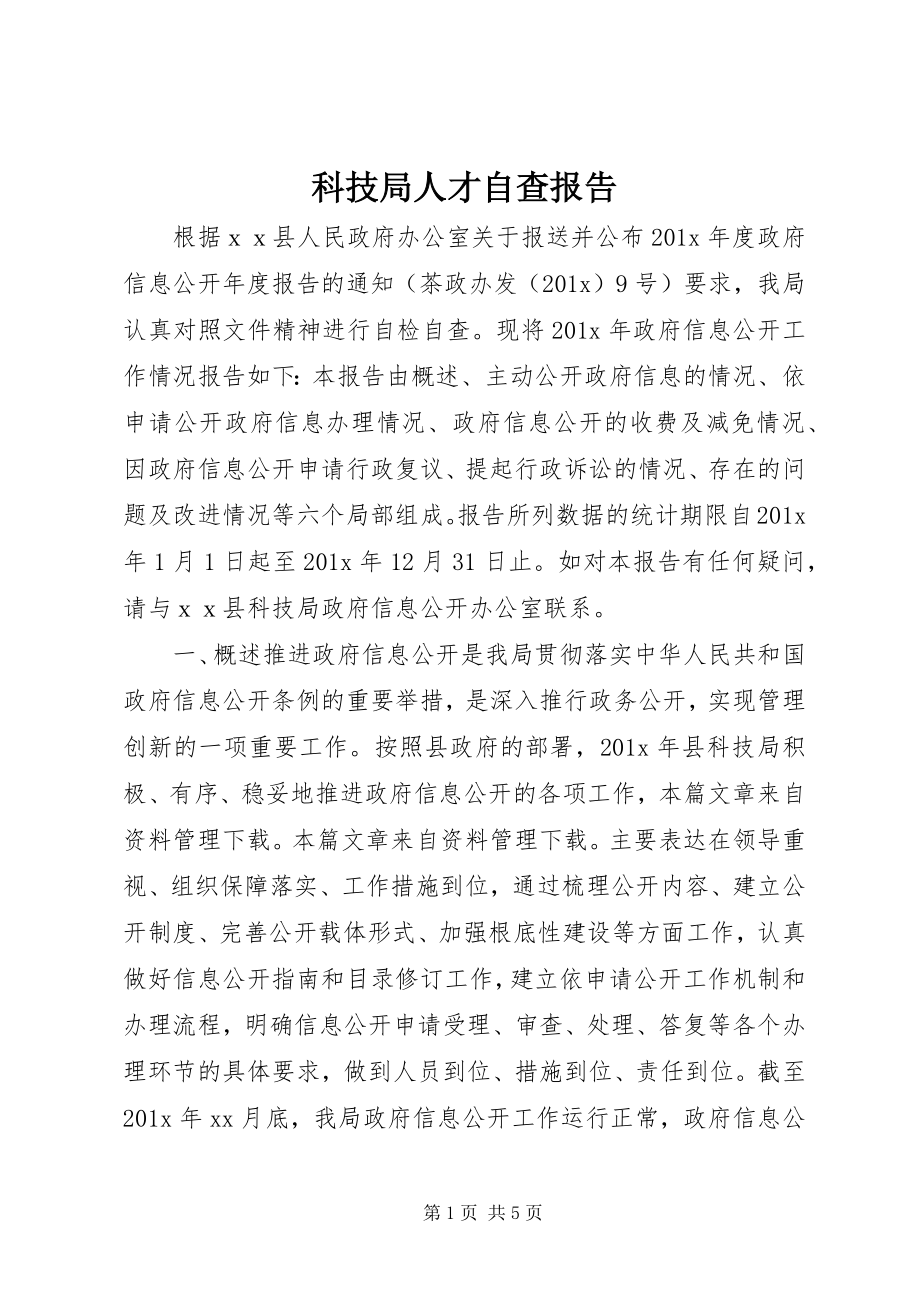 2023年科技局人才自查报告.docx_第1页