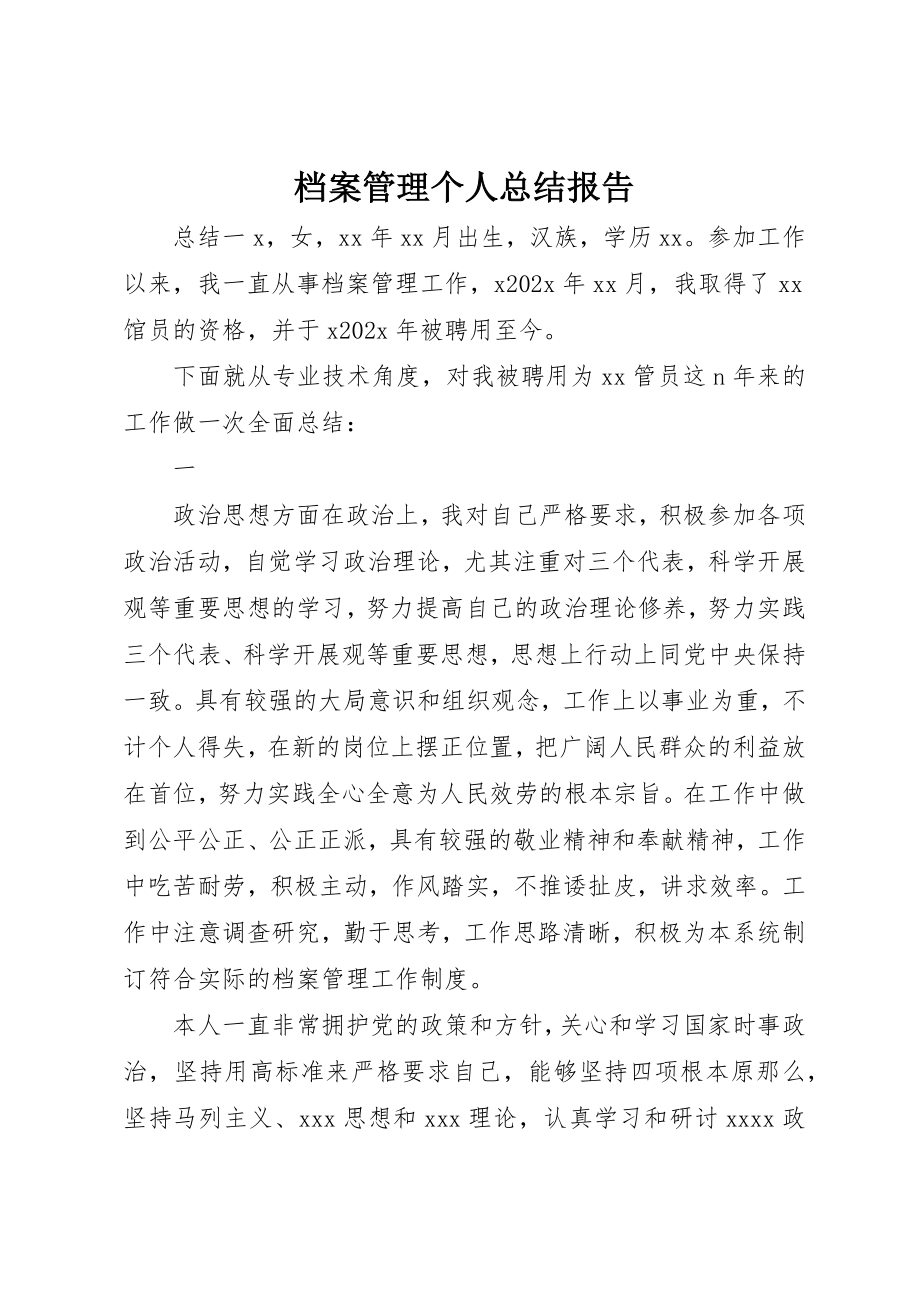 2023年档案管理个人总结报告新编.docx_第1页