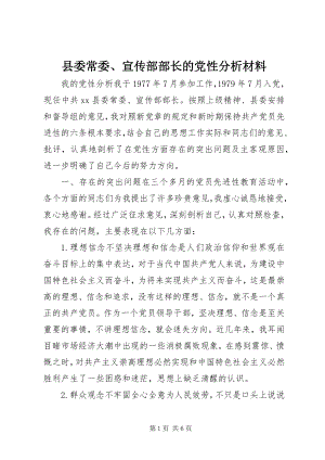 2023年县委常委宣传部部长的党性分析材料.docx