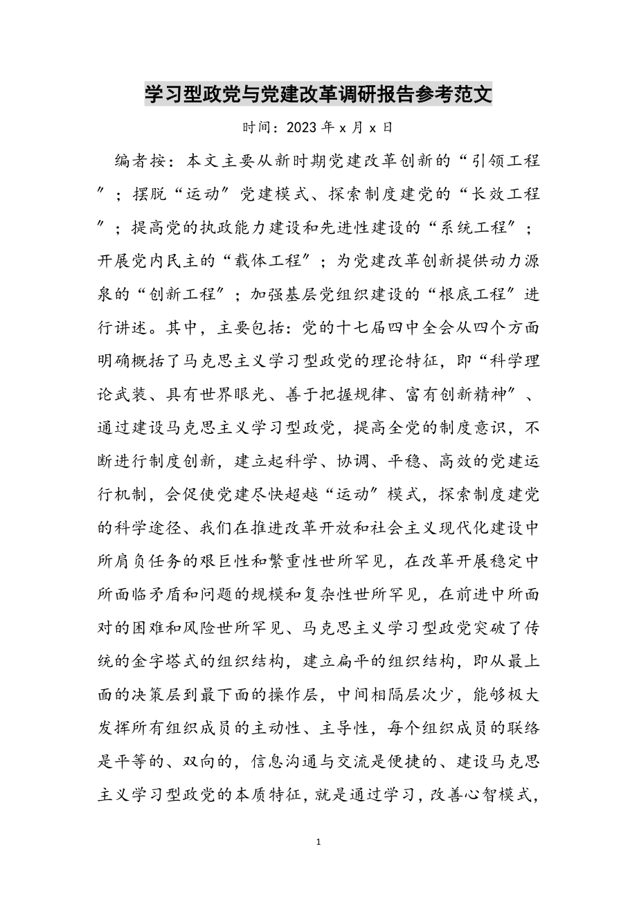 2023年学习型政党与党建改革调研报告参考范文.doc_第1页