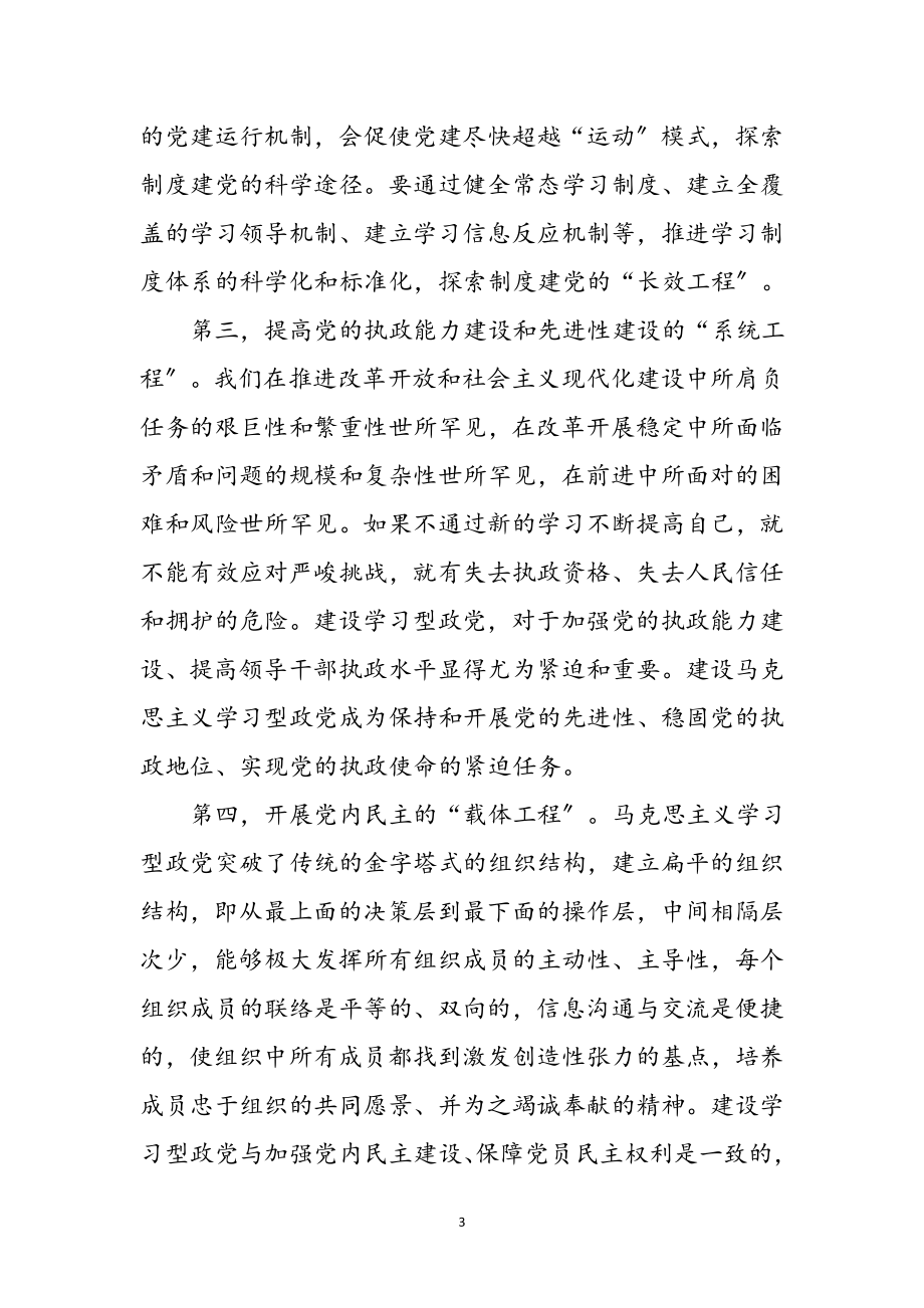 2023年学习型政党与党建改革调研报告参考范文.doc_第3页