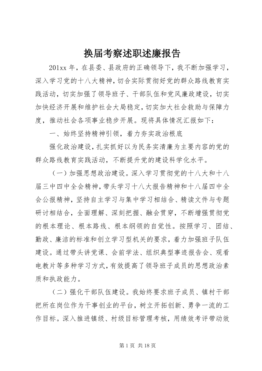 2023年换届考察述职述廉报告.docx_第1页