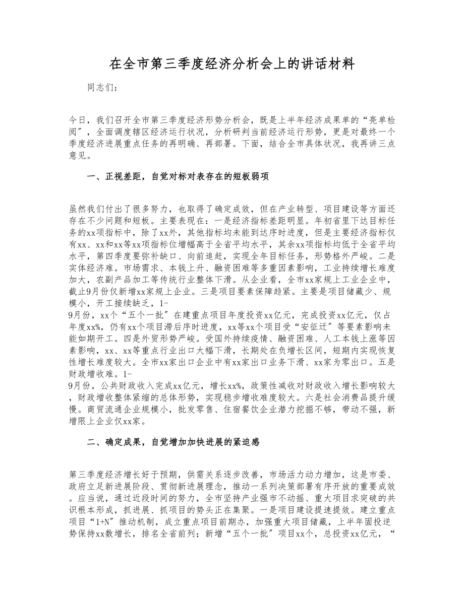 2023年在全市第三季度经济分析会上的讲话材料.doc_第1页