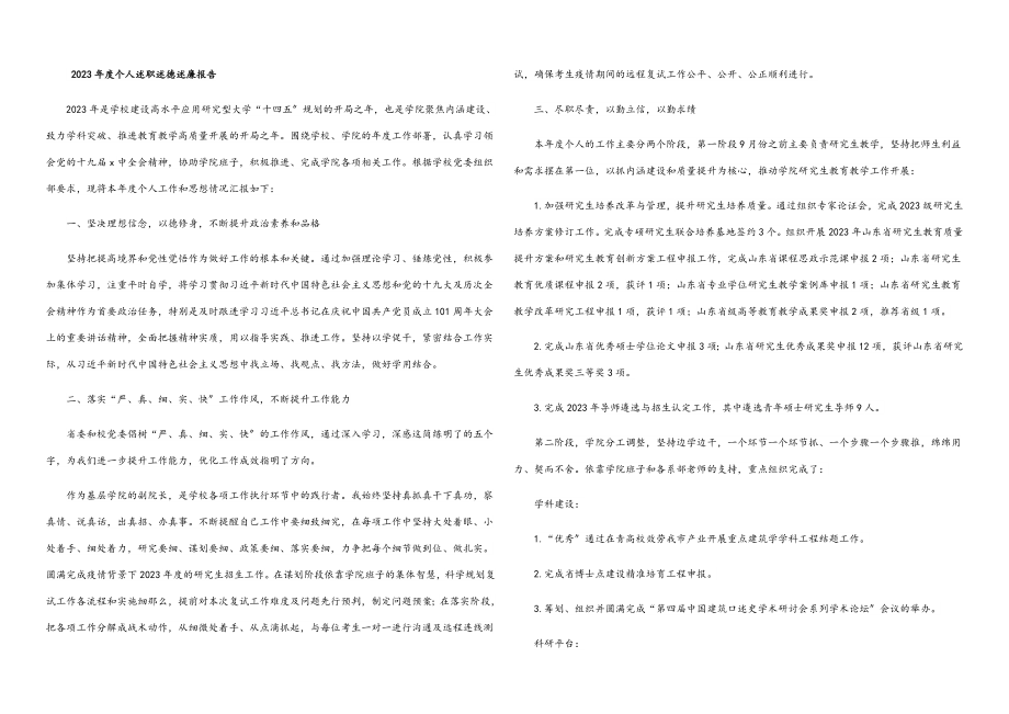 2023年度个人述职述德述廉报告2.docx_第1页