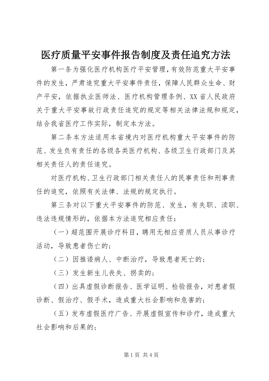 2023年医疗质量安全事件报告制度及责任追究办法.docx_第1页